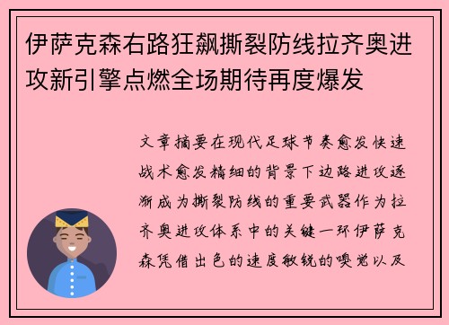 伊萨克森右路狂飙撕裂防线拉齐奥进攻新引擎点燃全场期待再度爆发 伊萨克森右路狂飙撕裂防线拉齐奥进攻新引擎点燃全场期待再度爆发