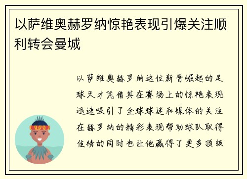 以萨维奥赫罗纳惊艳表现引爆关注顺利转会曼城 以萨维奥赫罗纳惊艳表现引爆关注顺利转会曼城