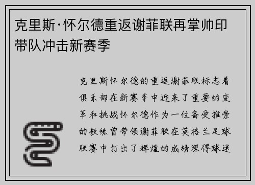 克里斯·怀尔德重返谢菲联再掌帅印带队冲击新赛季 克里斯·怀尔德重返谢菲联再掌帅印带队冲击新赛季