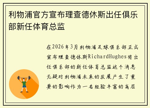 利物浦官方宣布理查德休斯出任俱乐部新任体育总监 利物浦官方宣布理查德休斯出任俱乐部新任体育总监