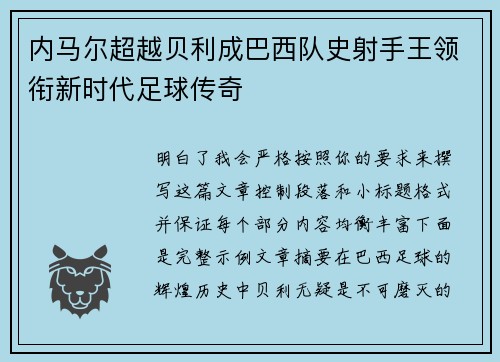 内马尔超越贝利成巴西队史射手王领衔新时代足球传奇 内马尔超越贝利成巴西队史射手王领衔新时代足球传奇