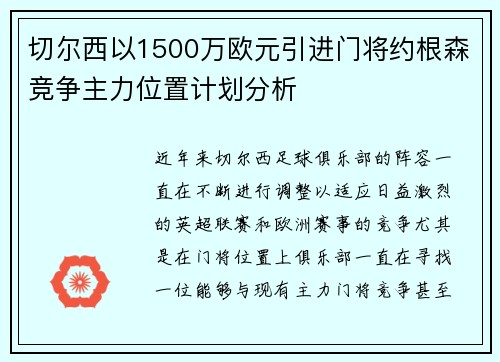 切尔西以1500万欧元引进门将约根森竞争主力位置计划分析 切尔西以1500万欧元引进门将约根森竞争主力位置计划分析
