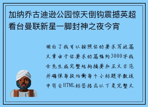 加纳乔古迪逊公园惊天倒钩震撼英超看台曼联新星一脚封神之夜今宵 加纳乔古迪逊公园惊天倒钩震撼英超看台曼联新星一脚封神之夜今宵