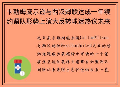 卡勒姆威尔逊与西汉姆联达成一年续约留队形势上演大反转球迷热议未来 卡勒姆威尔逊与西汉姆联达成一年续约留队形势上演大反转球迷热议未来