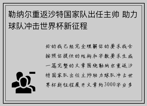 勒纳尔重返沙特国家队出任主帅 助力球队冲击世界杯新征程 勒纳尔重返沙特国家队出任主帅 助力球队冲击世界杯新征程