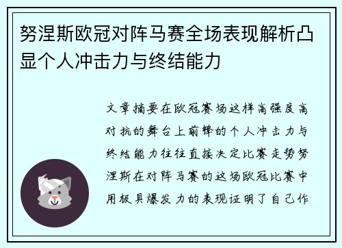 努涅斯欧冠对阵马赛全场表现解析凸显个人冲击力与终结能力 努涅斯欧冠对阵马赛全场表现解析凸显个人冲击力与终结能力