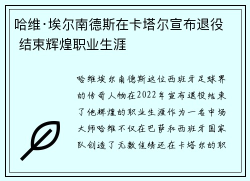 哈维·埃尔南德斯在卡塔尔宣布退役 结束辉煌职业生涯