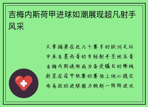 吉梅内斯荷甲进球如潮展现超凡射手风采 吉梅内斯荷甲进球如潮展现超凡射手风采