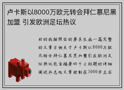 卢卡斯以8000万欧元转会拜仁慕尼黑加盟 引发欧洲足坛热议