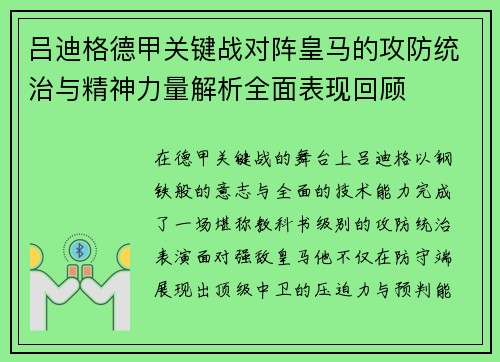 吕迪格德甲关键战对阵皇马的攻防统治与精神力量解析全面表现回顾 吕迪格德甲关键战对阵皇马的攻防统治与精神力量解析全面表现回顾