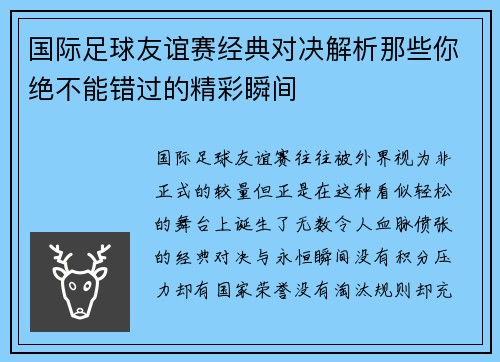 国际足球友谊赛经典对决解析那些你绝不能错过的精彩瞬间