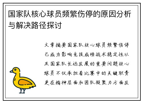 国家队核心球员频繁伤停的原因分析与解决路径探讨 国家队核心球员频繁伤停的原因分析与解决路径探讨