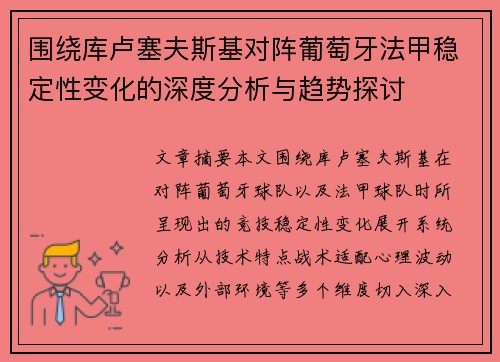 围绕库卢塞夫斯基对阵葡萄牙法甲稳定性变化的深度分析与趋势探讨 围绕库卢塞夫斯基对阵葡萄牙法甲稳定性变化的深度分析与趋势探讨
