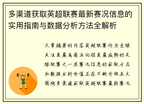 多渠道获取英超联赛最新赛况信息的实用指南与数据分析方法全解析