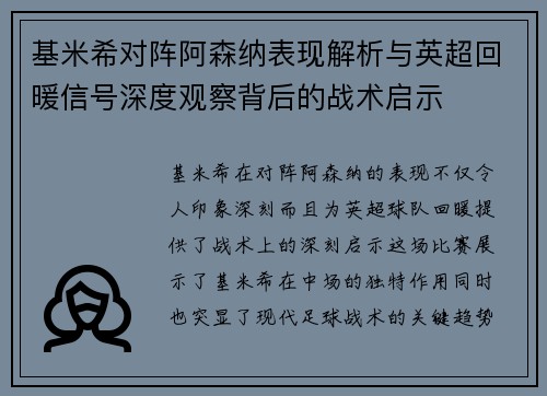 基米希对阵阿森纳表现解析与英超回暖信号深度观察背后的战术启示 基米希对阵阿森纳表现解析与英超回暖信号深度观察背后的战术启示