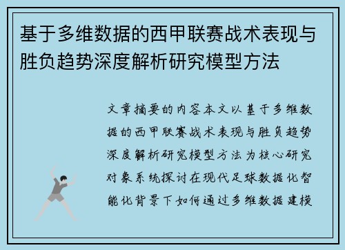 基于多维数据的西甲联赛战术表现与胜负趋势深度解析研究模型方法 基于多维数据的西甲联赛战术表现与胜负趋势深度解析研究模型方法