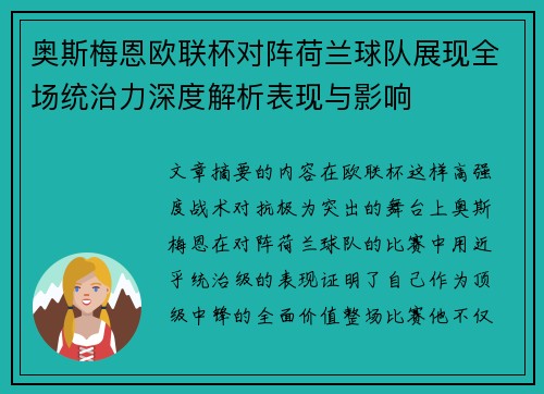 奥斯梅恩欧联杯对阵荷兰球队展现全场统治力深度解析表现与影响