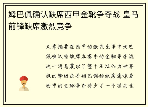 姆巴佩确认缺席西甲金靴争夺战 皇马前锋缺席激烈竞争 姆巴佩确认缺席西甲金靴争夺战 皇马前锋缺席激烈竞争