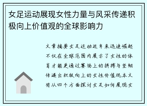 女足运动展现女性力量与风采传递积极向上价值观的全球影响力