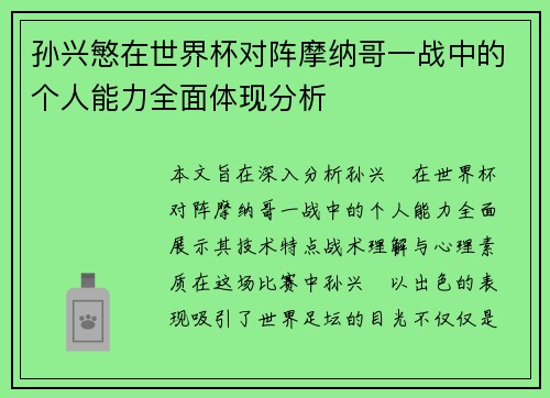 孙兴慜在世界杯对阵摩纳哥一战中的个人能力全面体现分析 孙兴慜在世界杯对阵摩纳哥一战中的个人能力全面体现分析