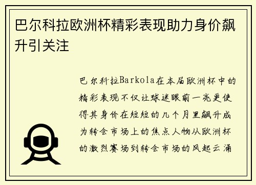 巴尔科拉欧洲杯精彩表现助力身价飙升引关注 巴尔科拉欧洲杯精彩表现助力身价飙升引关注