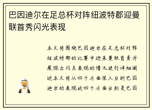 巴因迪尔在足总杯对阵纽波特郡迎曼联首秀闪光表现 巴因迪尔在足总杯对阵纽波特郡迎曼联首秀闪光表现