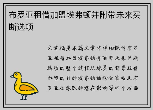 布罗亚租借加盟埃弗顿并附带未来买断选项 布罗亚租借加盟埃弗顿并附带未来买断选项