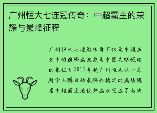 广州恒大七连冠传奇：中超霸主的荣耀与巅峰征程