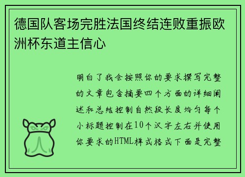 德国队客场完胜法国终结连败重振欧洲杯东道主信心 德国队客场完胜法国终结连败重振欧洲杯东道主信心