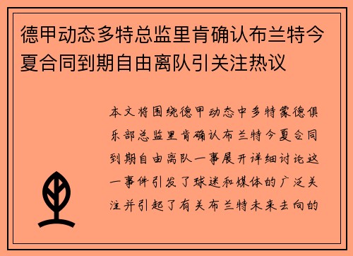 德甲动态多特总监里肯确认布兰特今夏合同到期自由离队引关注热议