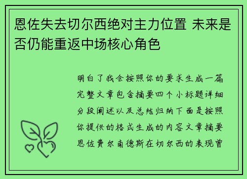 恩佐失去切尔西绝对主力位置 未来是否仍能重返中场核心角色 恩佐失去切尔西绝对主力位置 未来是否仍能重返中场核心角色