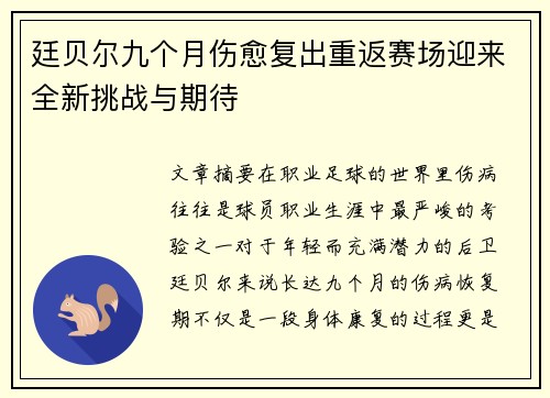 廷贝尔九个月伤愈复出重返赛场迎来全新挑战与期待
