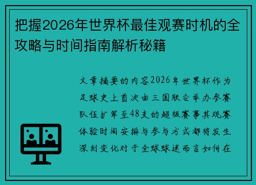 把握2026年世界杯最佳观赛时机的全攻略与时间指南解析秘籍 把握2026年世界杯最佳观赛时机的全攻略与时间指南解析秘籍