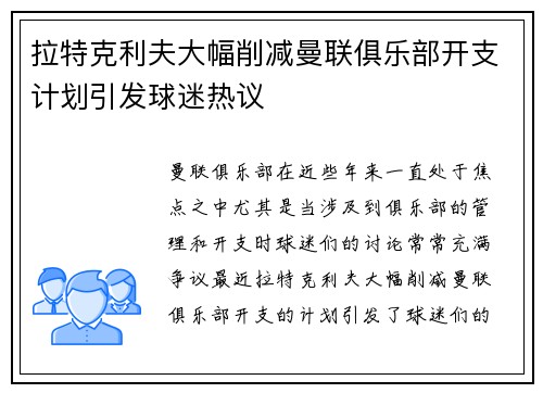 拉特克利夫大幅削减曼联俱乐部开支计划引发球迷热议 拉特克利夫大幅削减曼联俱乐部开支计划引发球迷热议
