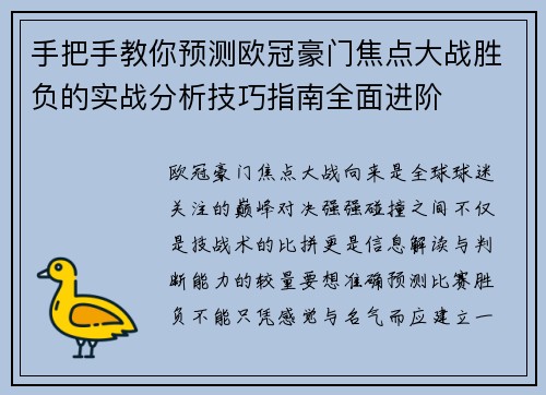 手把手教你预测欧冠豪门焦点大战胜负的实战分析技巧指南全面进阶 手把手教你预测欧冠豪门焦点大战胜负的实战分析技巧指南全面进阶