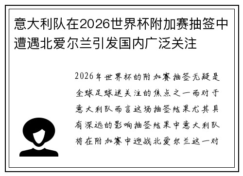 意大利队在2026世界杯附加赛抽签中遭遇北爱尔兰引发国内广泛关注