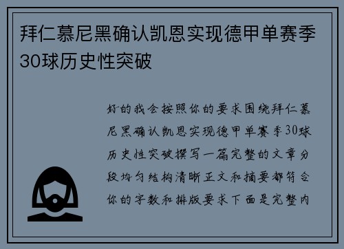 拜仁慕尼黑确认凯恩实现德甲单赛季30球历史性突破 拜仁慕尼黑确认凯恩实现德甲单赛季30球历史性突破