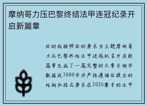 摩纳哥力压巴黎终结法甲连冠纪录开启新篇章 摩纳哥力压巴黎终结法甲连冠纪录开启新篇章