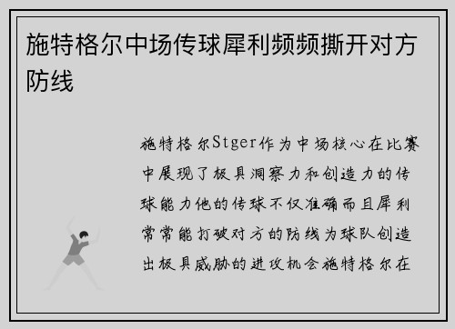 施特格尔中场传球犀利频频撕开对方防线 施特格尔中场传球犀利频频撕开对方防线