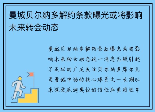 曼城贝尔纳多解约条款曝光或将影响未来转会动态