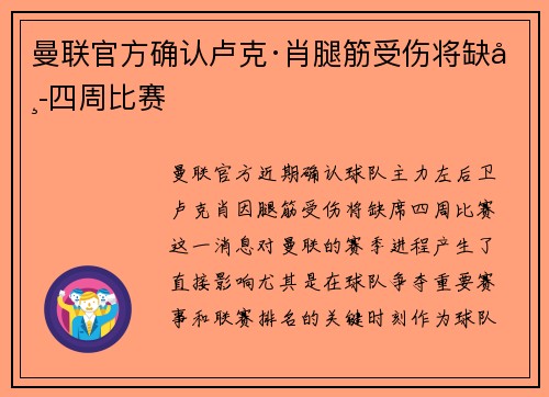 曼联官方确认卢克·肖腿筋受伤将缺席四周比赛 曼联官方确认卢克·肖腿筋受伤将缺席四周比赛