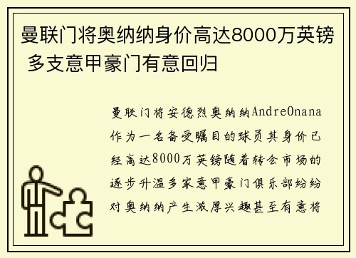 曼联门将奥纳纳身价高达8000万英镑 多支意甲豪门有意回归 曼联门将奥纳纳身价高达8000万英镑 多支意甲豪门有意回归