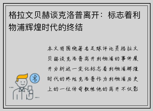 格拉文贝赫谈克洛普离开:标志着利物浦辉煌时代的终结 格拉文贝赫谈克洛普离开:标志着利物浦辉煌时代的终结