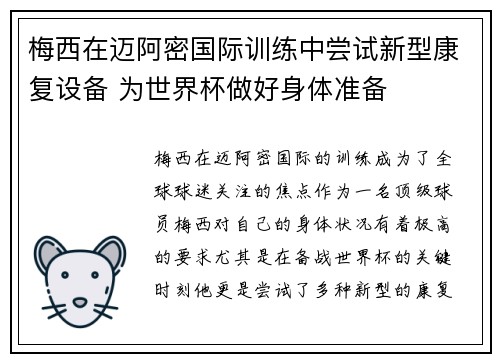 梅西在迈阿密国际训练中尝试新型康复设备 为世界杯做好身体准备