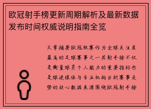 欧冠射手榜更新周期解析及最新数据发布时间权威说明指南全览