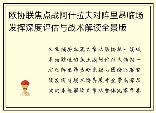 欧协联焦点战阿什拉夫对阵里昂临场发挥深度评估与战术解读全景版 欧协联焦点战阿什拉夫对阵里昂临场发挥深度评估与战术解读全景版