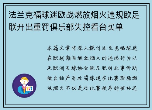 法兰克福球迷欧战燃放烟火违规欧足联开出重罚俱乐部失控看台买单 法兰克福球迷欧战燃放烟火违规欧足联开出重罚俱乐部失控看台买单
