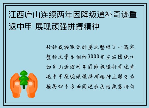 江西庐山连续两年因降级递补奇迹重返中甲 展现顽强拼搏精神 江西庐山连续两年因降级递补奇迹重返中甲 展现顽强拼搏精神