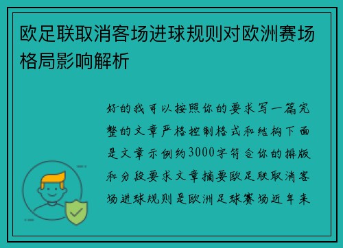 欧足联取消客场进球规则对欧洲赛场格局影响解析