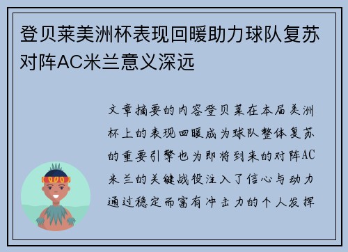 登贝莱美洲杯表现回暖助力球队复苏对阵AC米兰意义深远 登贝莱美洲杯表现回暖助力球队复苏对阵AC米兰意义深远